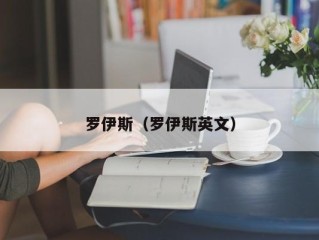罗伊斯（罗伊斯英文）
