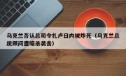 乌克兰否认总司令扎卢日内被炸死（乌克兰总统顾问遭暗杀袭击）