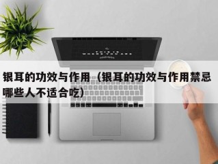 银耳的功效与作用（银耳的功效与作用禁忌 哪些人不适合吃）