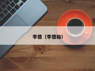 李德（李德裕）