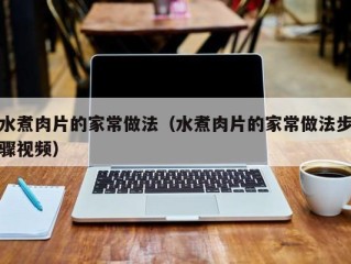 水煮肉片的家常做法（水煮肉片的家常做法步骤视频）