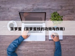 菠萝蜜（菠萝蜜核的功效与作用）