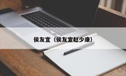 侯友宜（侯友宜赵少康）