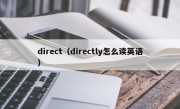 direct（directly怎么读英语）