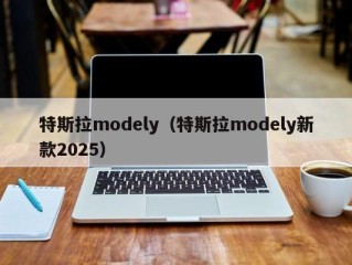 特斯拉modely（特斯拉modely新款2025）