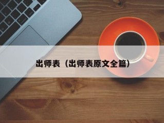 出师表（出师表原文全篇）