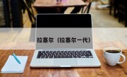 拉塞尔（拉塞尔一代）