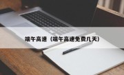 端午高速（端午高速免费几天）