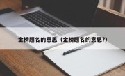 金榜题名的意思（金榜题名的意思?）