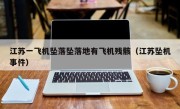 江苏一飞机坠落坠落地有飞机残骸（江苏坠机事件）