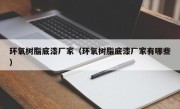 环氧树脂底漆厂家（环氧树脂底漆厂家有哪些）