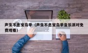 声生不息宝岛季（声生不息宝岛季音乐派对免费观看）