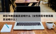 同型半胱氨酸高说明什么（女性同型半胱氨酸高说明什么）