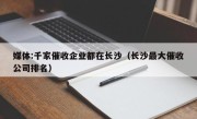 媒体:千家催收企业都在长沙（长沙最大催收公司排名）