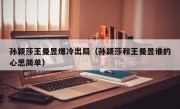 孙颖莎王曼昱爆冷出局（孙颖莎和王曼昱谁的心思简单）