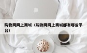 购物网网上商城（购物网网上商城都有哪些平台）