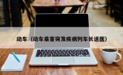 动车（动车乘客突发疾病列车长送医）