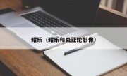 耀乐（耀乐和炎亚纶影像）