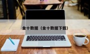 金十数据（金十数据下载）