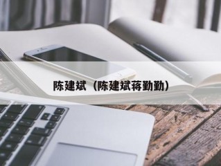 陈建斌（陈建斌蒋勤勤）
