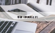 李渊（李渊的儿子）