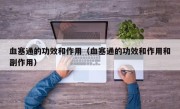 血塞通的功效和作用（血塞通的功效和作用和副作用）