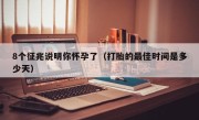 8个征兆说明你怀孕了（打胎的最佳时间是多少天）