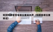 听到特朗普受审希拉里笑出声（特朗普希拉里笑话）