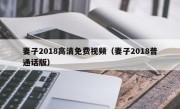 妻子2018高清免费视频（妻子2018普通话版）