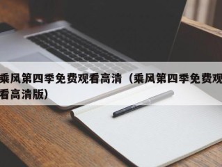 乘风第四季免费观看高清（乘风第四季免费观看高清版）
