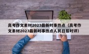 高考作文素材2023最新时事热点（高考作文素材2023最新时事热点人民日报时评）