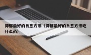 抑郁最好的自愈方法（抑郁最好的自愈方法吃什么药）