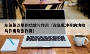左氧氟沙星的功效与作用（左氧氟沙星的功效与作用及副作用）