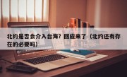 北约是否会介入台海？回应来了（北约还有存在的必要吗）