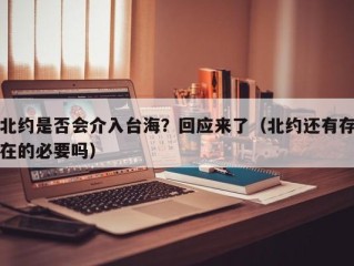 北约是否会介入台海？回应来了（北约还有存在的必要吗）