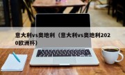 意大利vs奥地利（意大利vs奥地利2020欧洲杯）