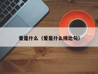 爱是什么（爱是什么排比句）
