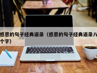 感恩的句子经典语录（感恩的句子经典语录八个字）