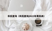 农历查询（农历查询2023年黄历表）