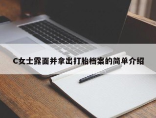 C女士露面并拿出打胎档案的简单介绍