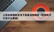 上百台收割机无法下高速当地回应（收割机不行走什么原因）