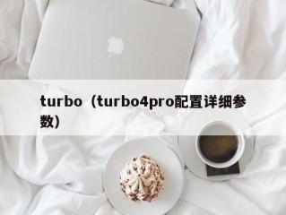 turbo（turbo4pro配置详细参数）