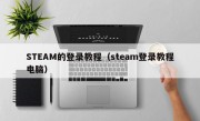 STEAM的登录教程（steam登录教程电脑）