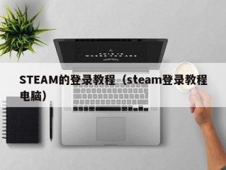 STEAM的登录教程（steam登录教程电脑）