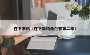 在下李佑（在下季佑是否有第二季）