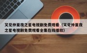 又见仲夏夜之星电视剧免费观看（又见仲夏夜之星电视剧免费观看全集在线播放）