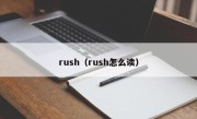 rush（rush怎么读）