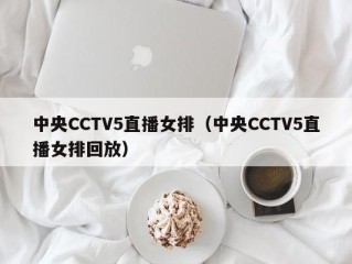 中央CCTV5直播女排（中央CCTV5直播女排回放）