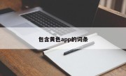 包含黄色app的词条