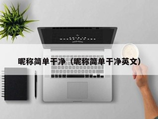 昵称简单干净（昵称简单干净英文）